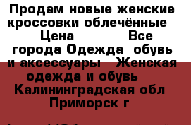 Продам новые женские кроссовки,облечённые.  › Цена ­ 1 000 - Все города Одежда, обувь и аксессуары » Женская одежда и обувь   . Калининградская обл.,Приморск г.